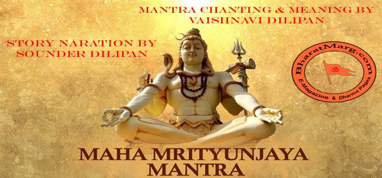 Maha Mrityunjaya Mantra – Story-Japa Chanting-Meaning for great health