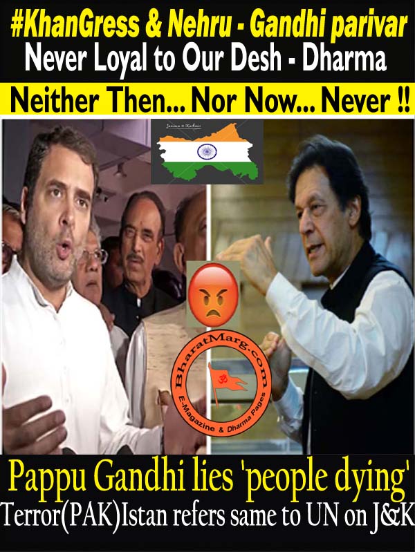 KhanGress & Nehru – Gandhi parivar .. Never Loyal to Our Desh – Dharma