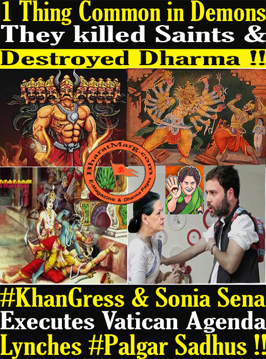 KhanGress & Sonia Sena executes Vatican agenda  – Lynches Palgar Sadhus !!