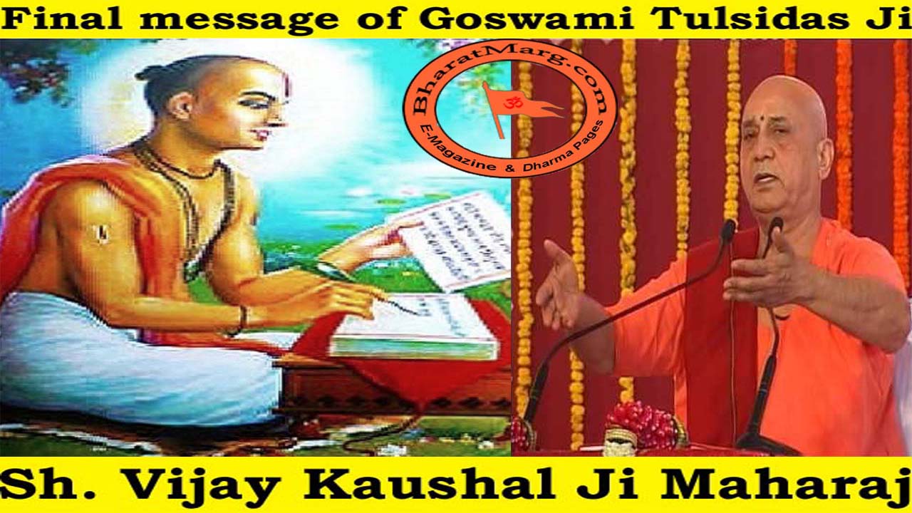 Final message of Goswami Tulsidas Ji !!