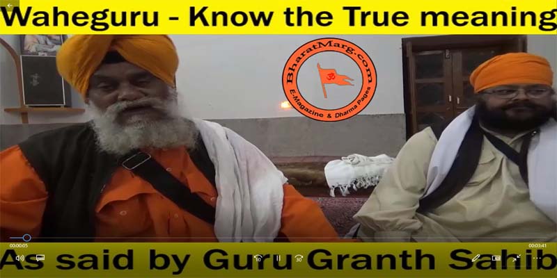Waheguru – As said by Gurus & not by the Khalistani Sikh Gang !!