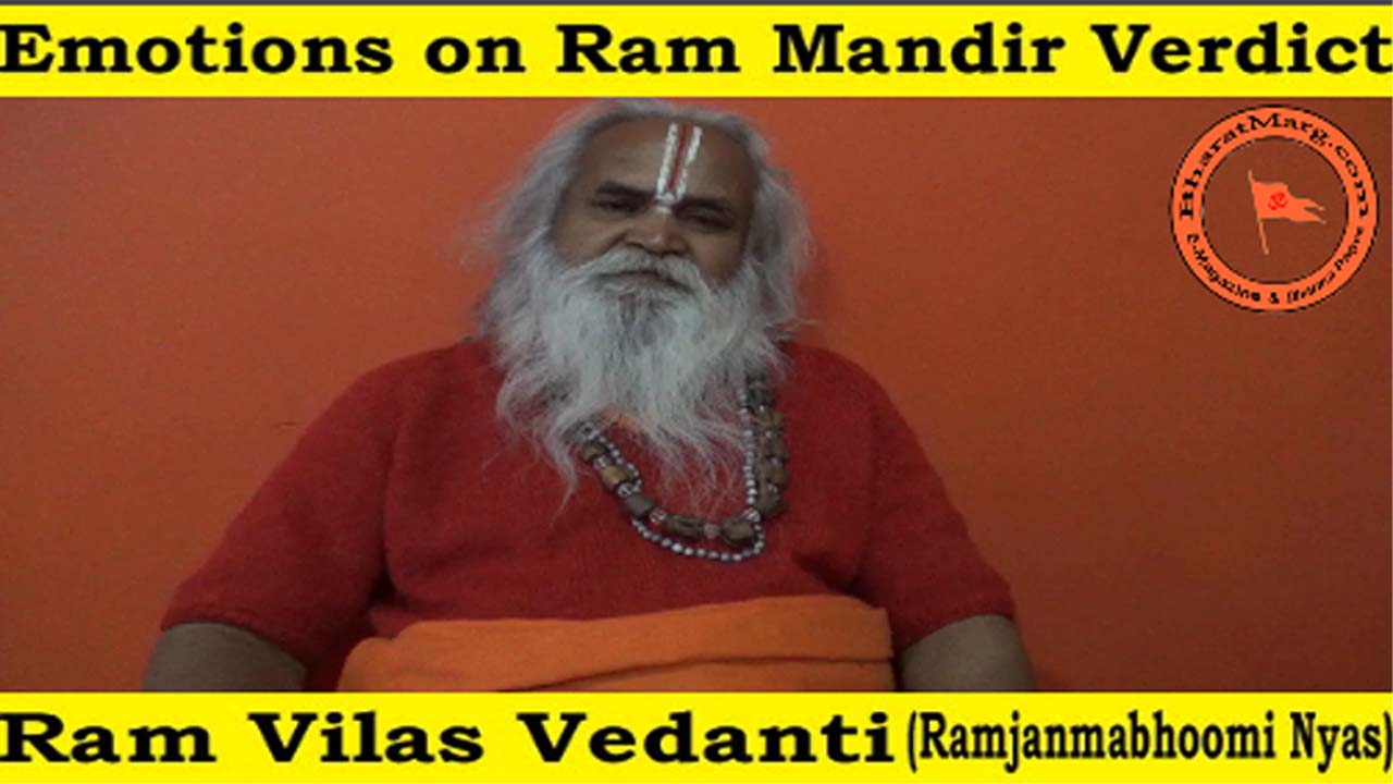 राम जन्मभूमि मंदिर की लंबी लड़ाई के बाद आये परिणाम और मेरे भावनाएं – डॉ श्री राम विलास वेदांती