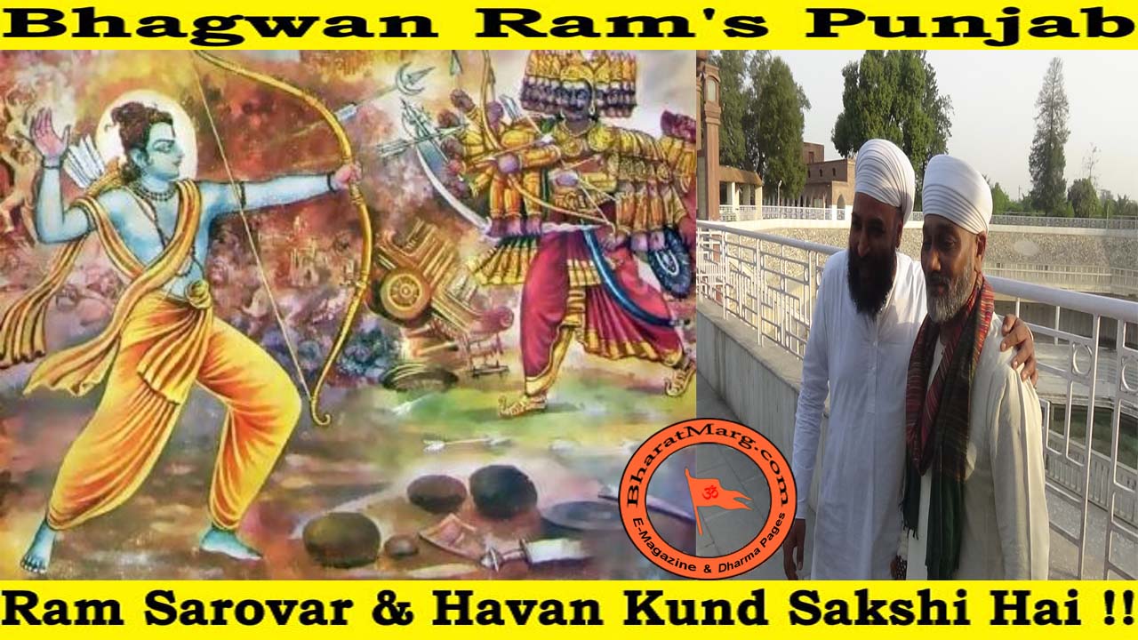 Bhagawan Ram’s Punjab – Sarovar & Havan Kund Sakshi Hai !!