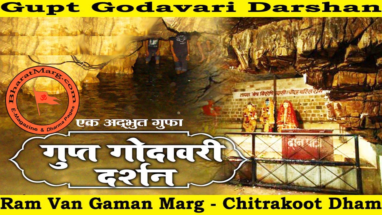 Gupt Godavari Darshan-Ram Van Gaman Marg – Chitrakoot Dham