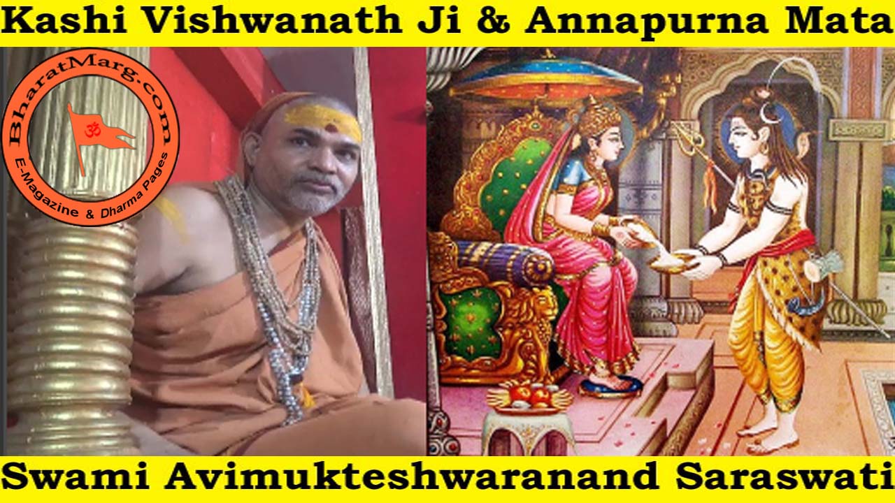 Kashi Vishwanath Ji & Annapurna Mata – Swami Avimukteshwaranand Saraswati