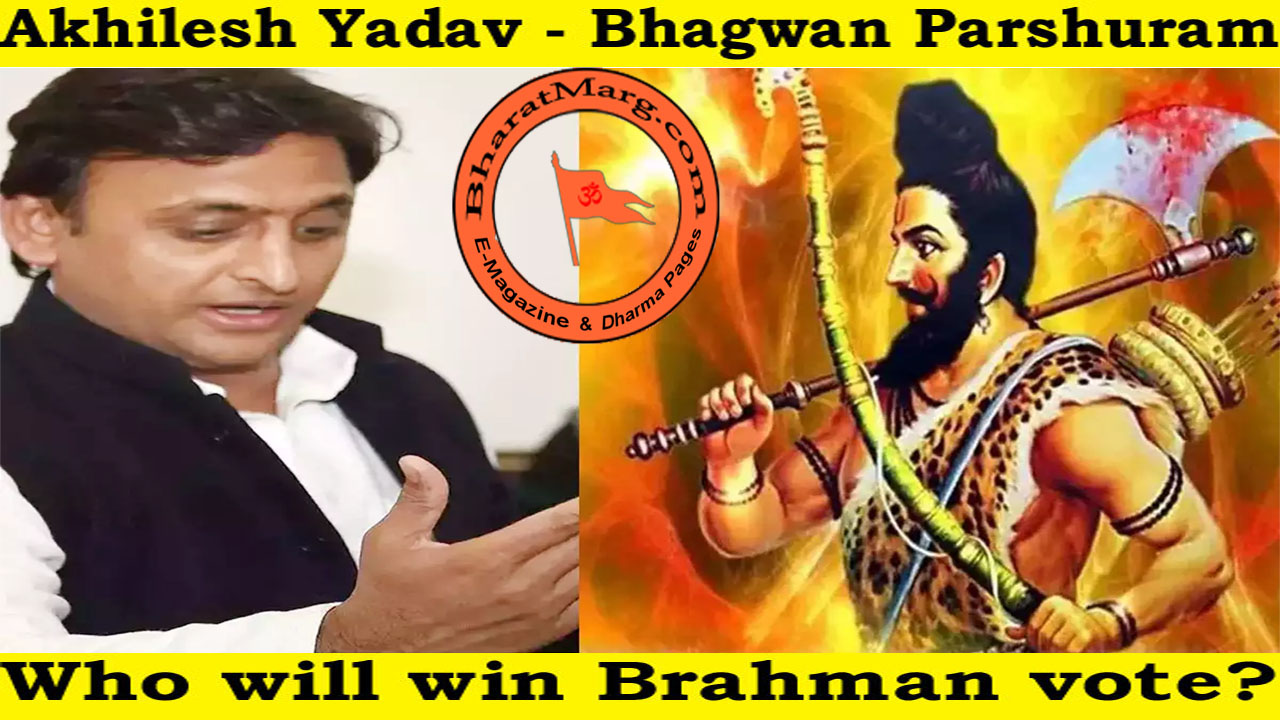 Akhilesh Yadav – Bhagwan Parshuram politics !! Will win Brahman vote?
