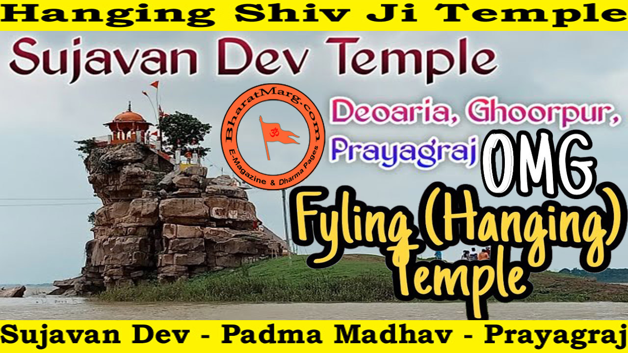 Hanging Shiv Ji Temple : Sujavan Dev – Padma Madhav – Prayagraj