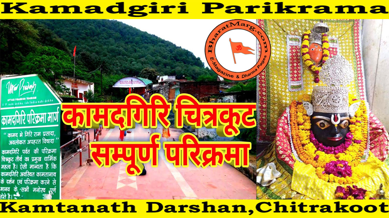 Kamadgiri Parikrama : Kamtanath Darshan – Chitrakoot