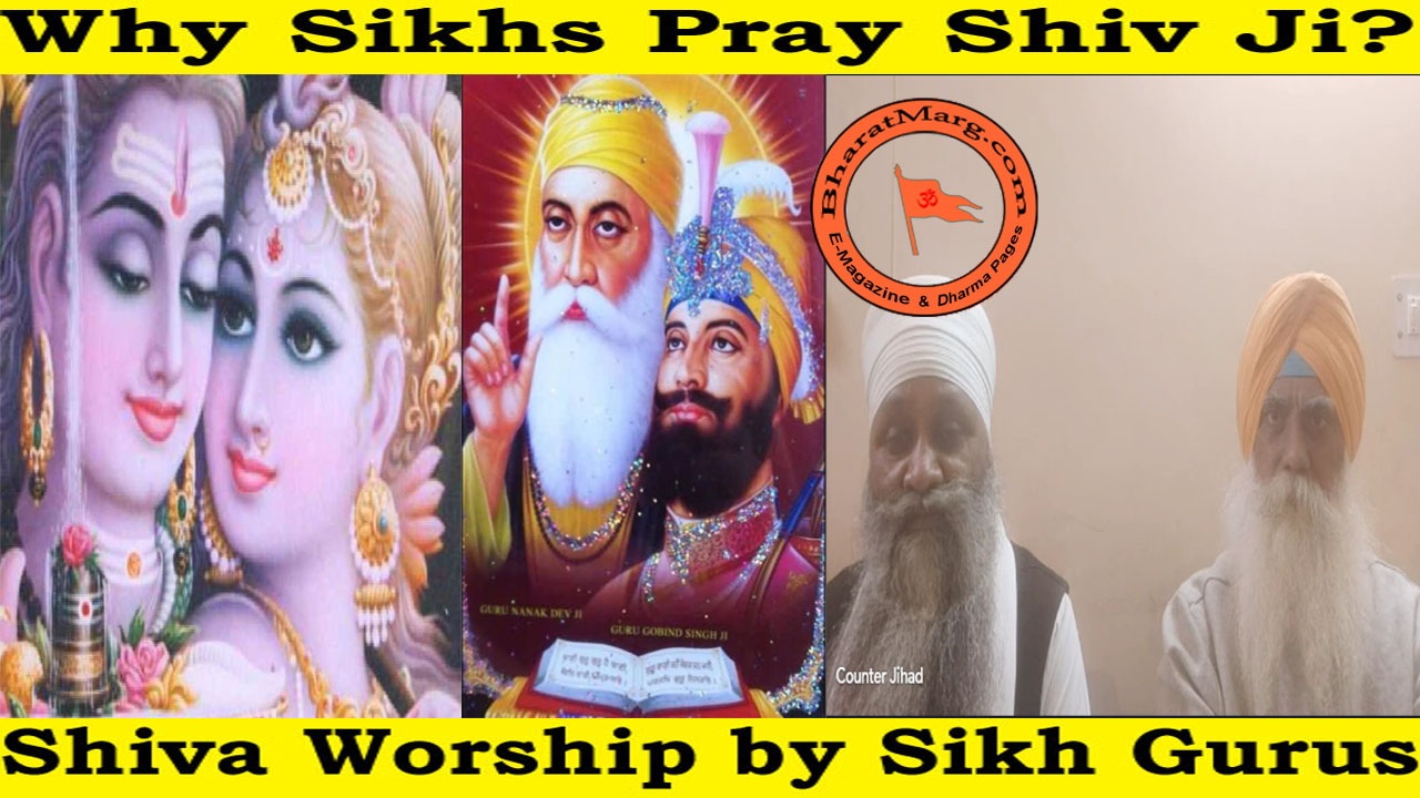 Why Sikhs Pray Shiv Ji? Shiva Worship by Sikh Gurus !!
