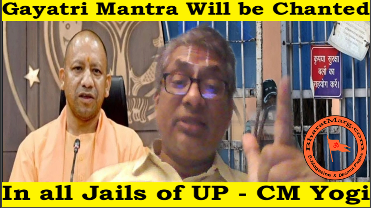 Exclusive : Gayatri Mantra will be chanted in all jails of UP – CM Yogi