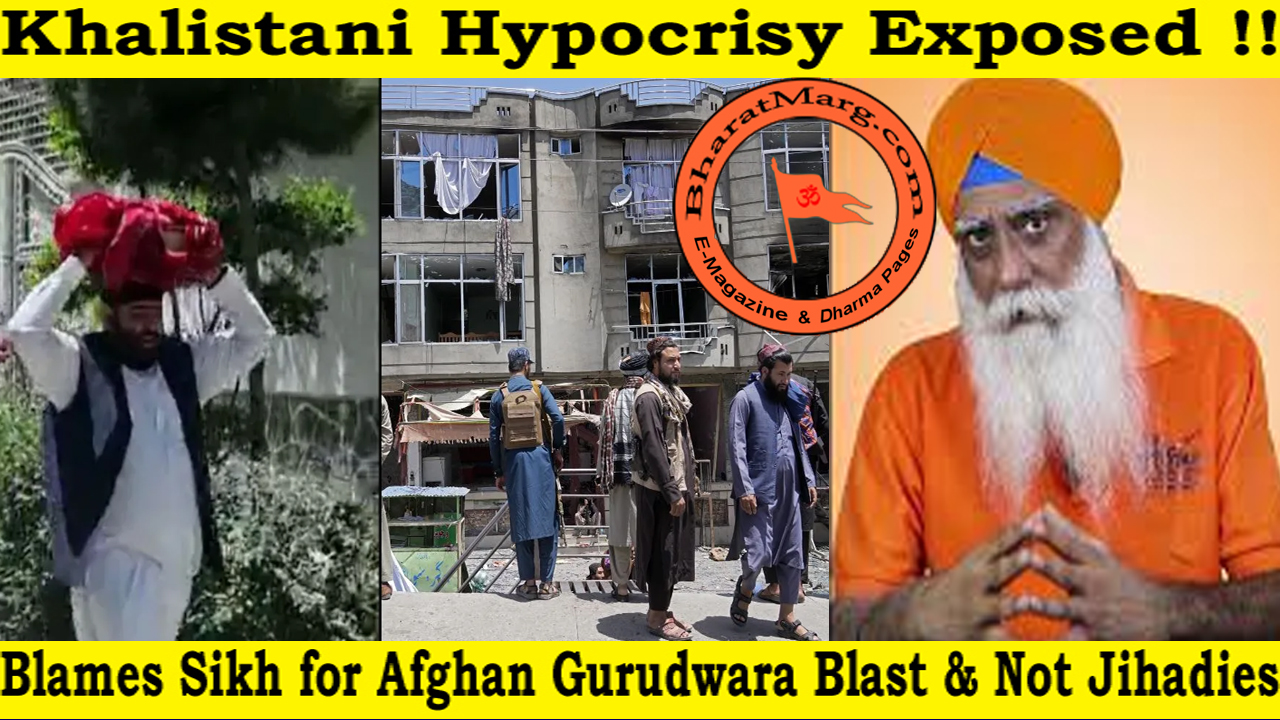 Khalistani Hypocrisy Exposed !! Blames Sikh for Afghan Gurudwara Blast & Not Jihadies