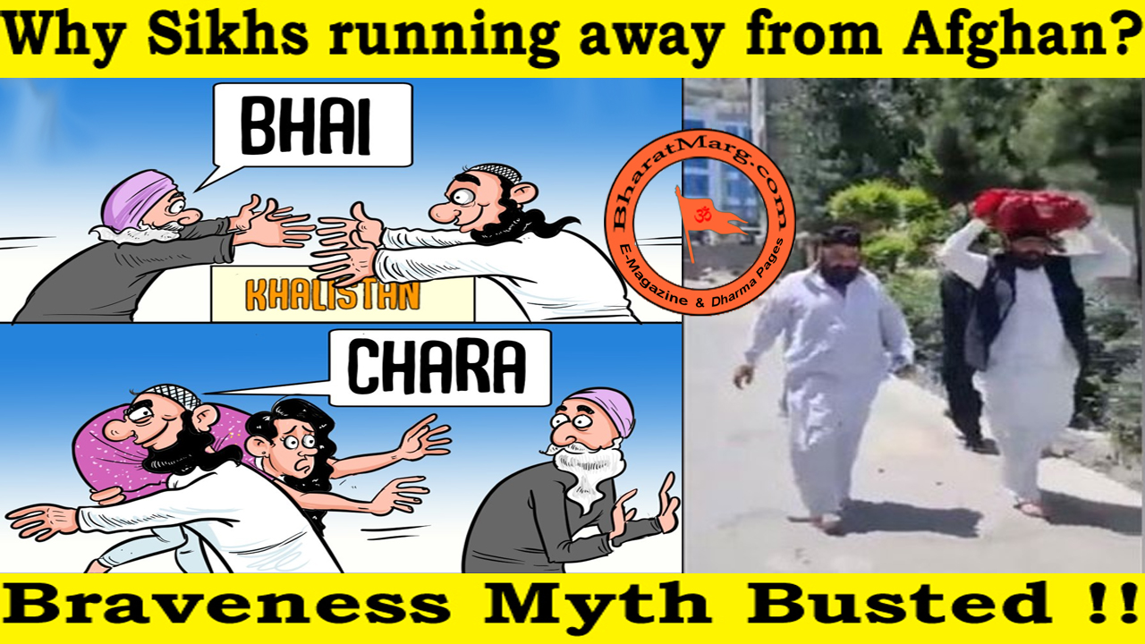 Sikhs running away from Afghan: Braveness Myth Busted !!