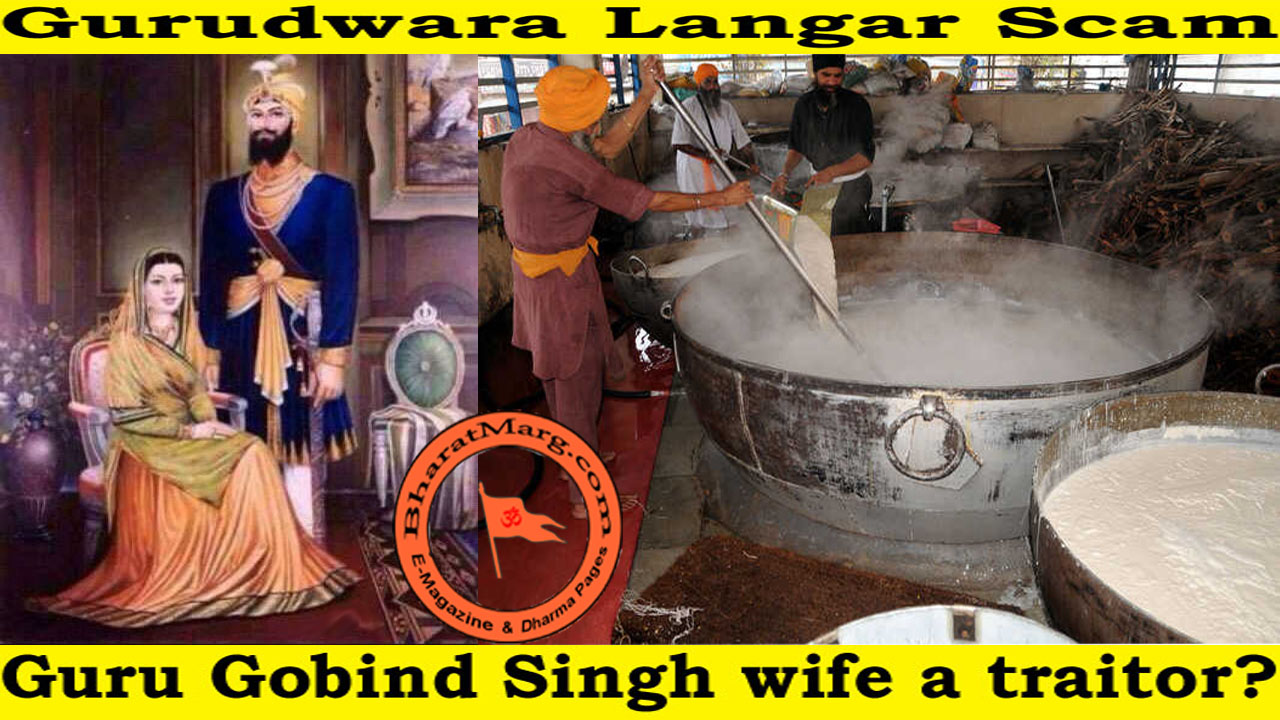 Gurudwara Langar Scam – Guru Gobind Singh wife a traitor?