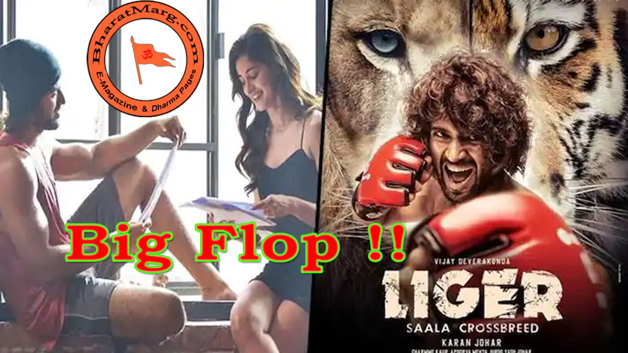 Liger movie Big Flop – Will Vijay Deverakonda learn Arrogance is Bad ??