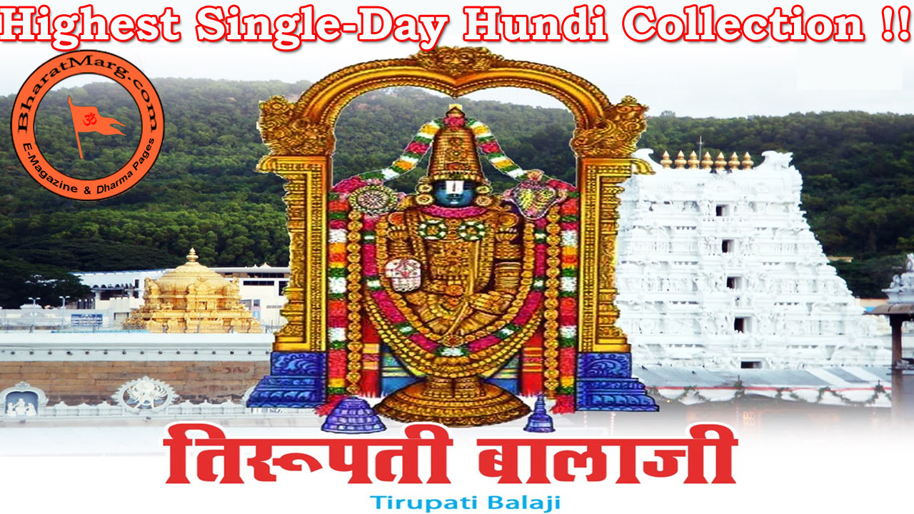 Tirupati Balaji Temple receives its highest single-day Hundi collection !!