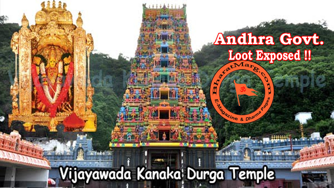 Exposed : Kanaka Durga Mata Temple in Vijayawada Looted by Andhra Govt. !!