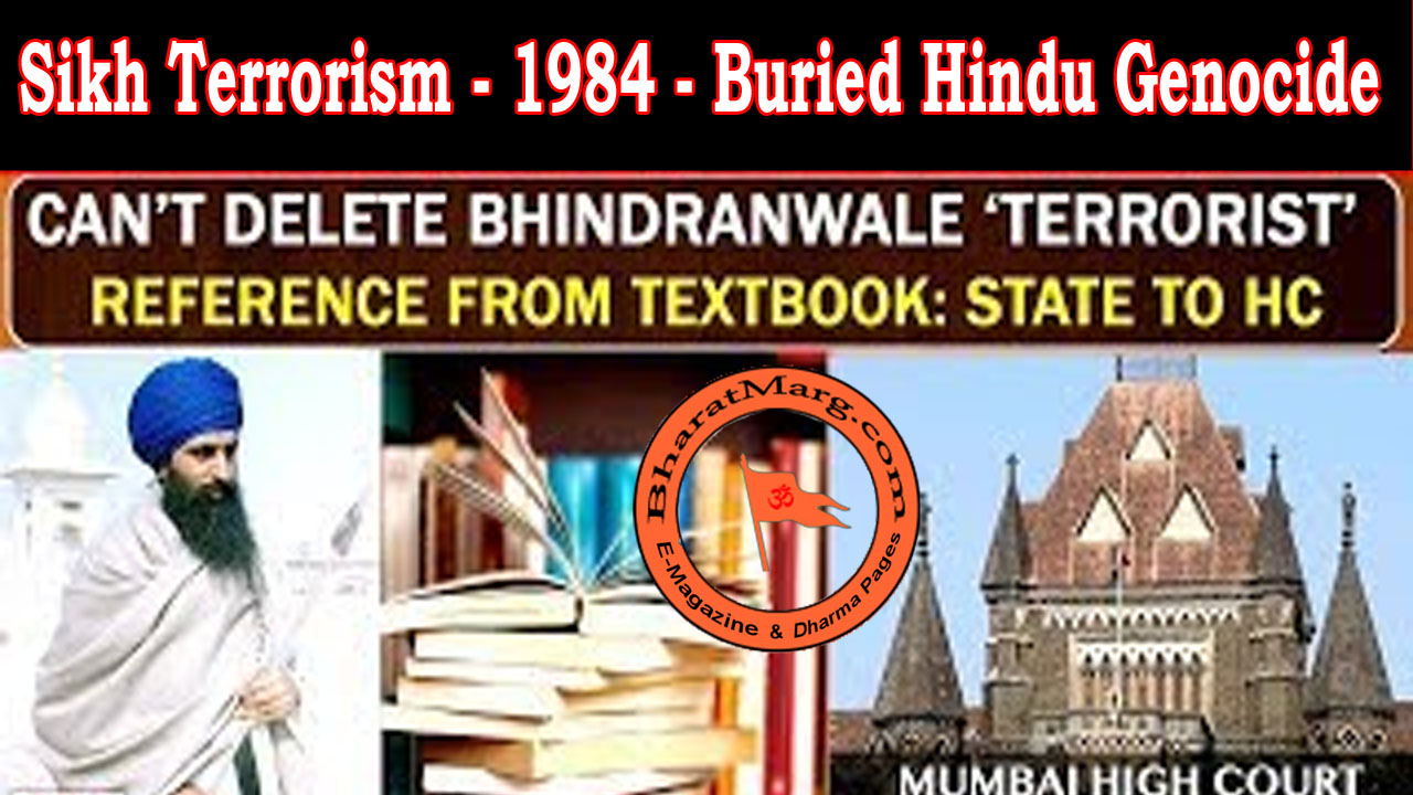 सिख आतंकवाद – 1984 – दफनाया हिंदू नरसंहार