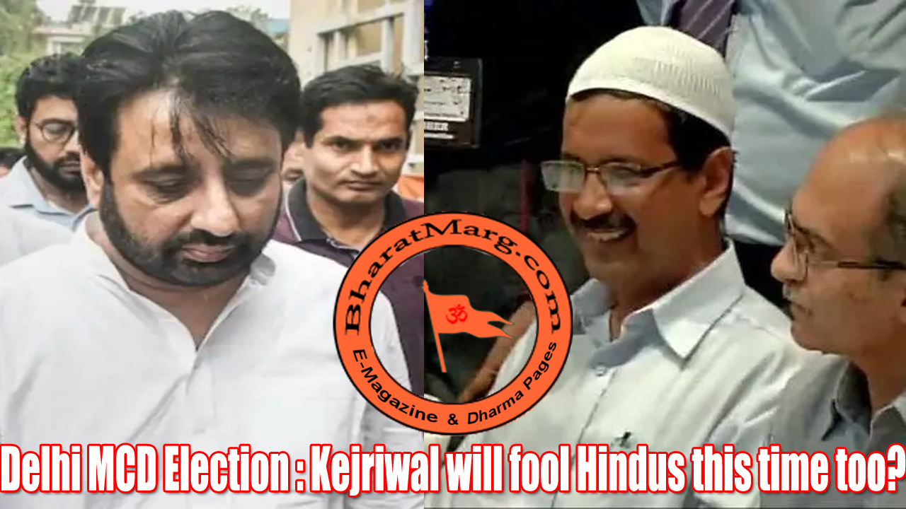 Delhi MCD Election : Kejriwal will fool Hindus this time too?