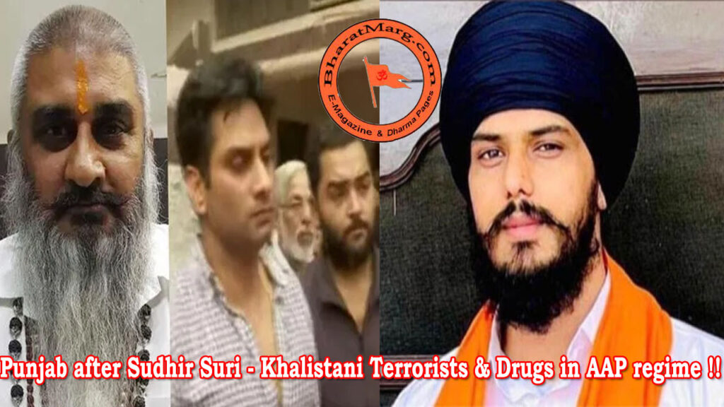 Punjab after Sudhir Suri – Khalistani Terrorists & Drugs in AAP regime !!