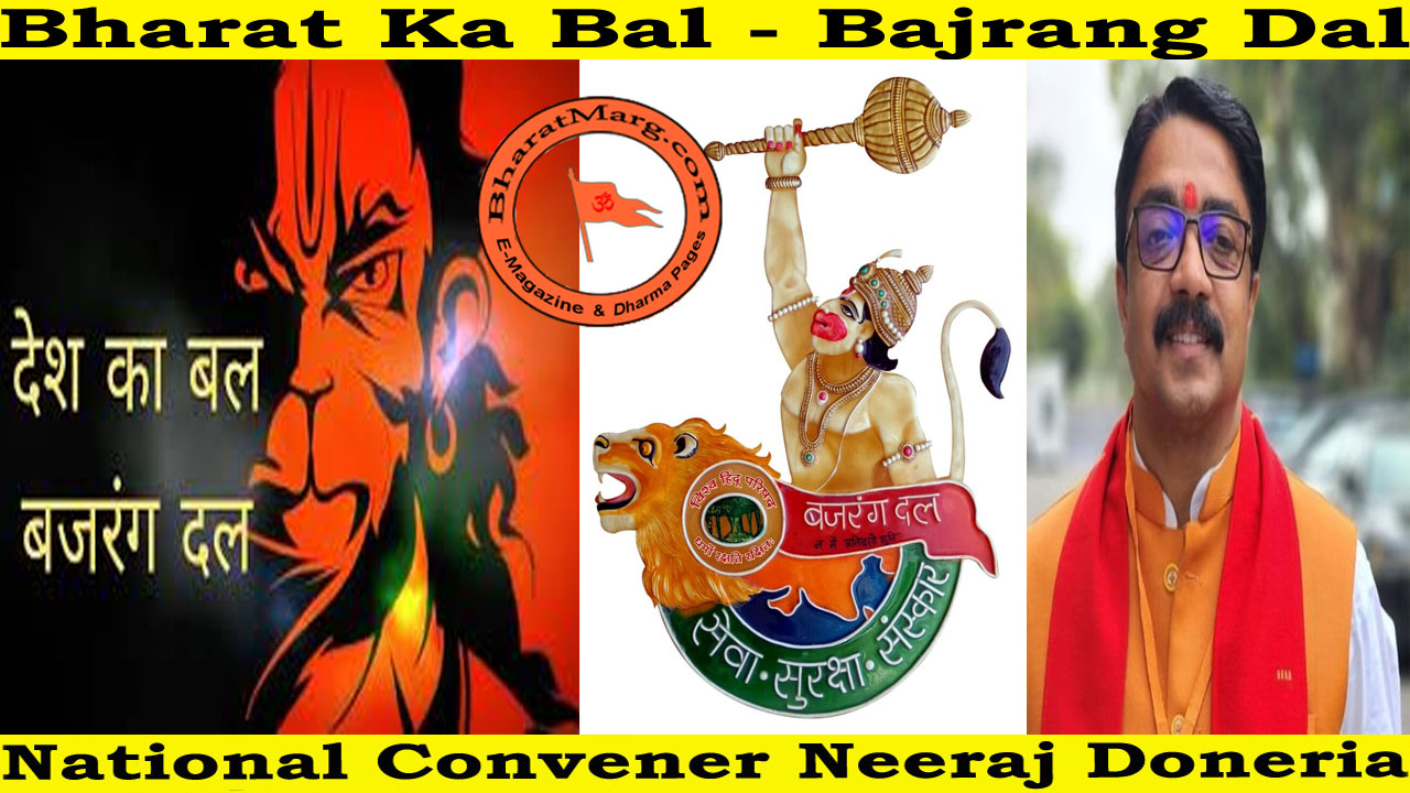 Bharat Ka Bal – Bajrang Dal : National Convener Neeraj Doneria