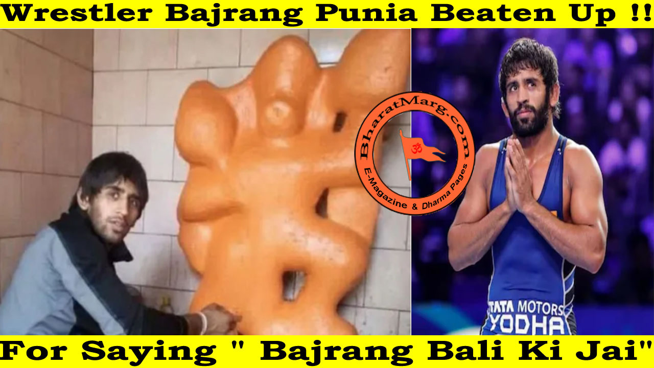 Wrestler Bajrang punia beaten up for saying ” Bajrang Bali Ki Jai”