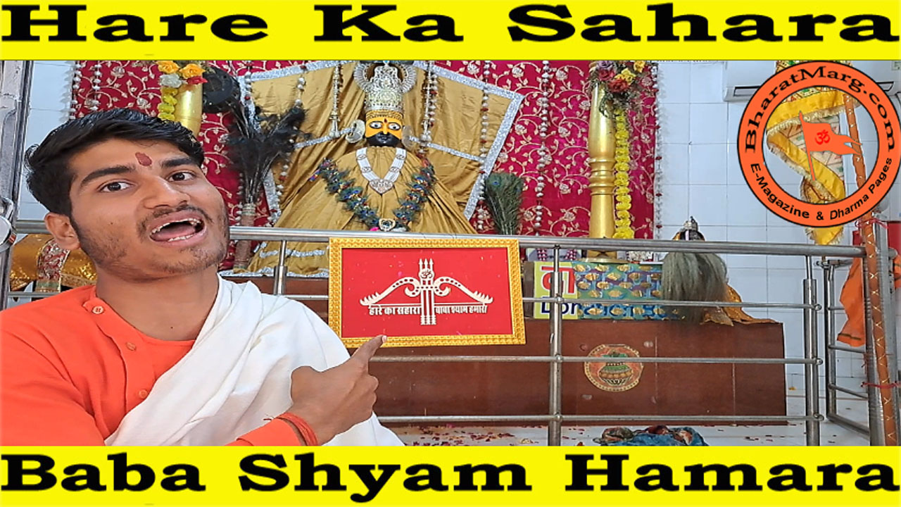 Hare Ka Sahara… Baba Shyam Hamara – Acharya Shiva