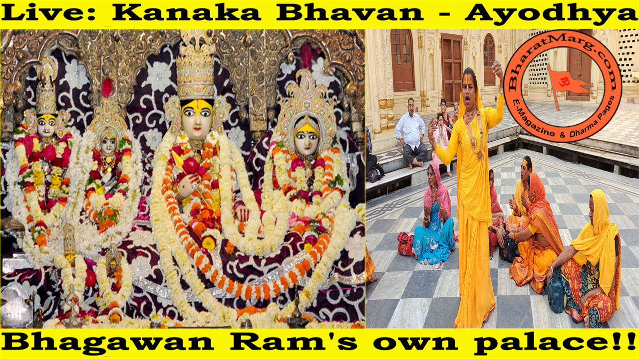Live : Kanaka Bhavan – Ayodhya – Bhagawan Ram’s Own Palace !!