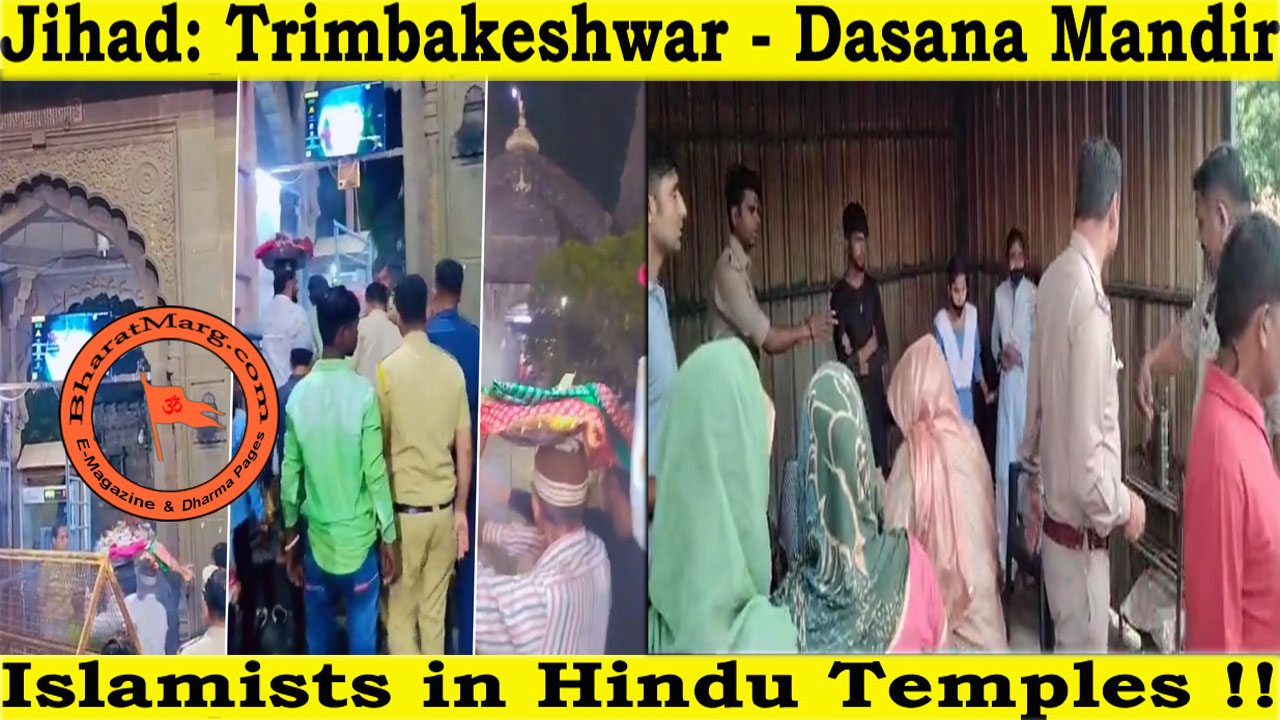 Jihad: Trimbakeshwar – Dasana Mandir – Muslims in Hindu Temples !!