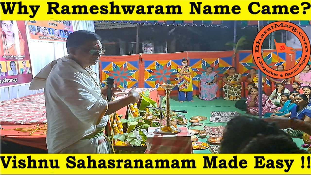 Why Rameshwaram Name Came? Vishnu Sahasranamam Made Easy !!