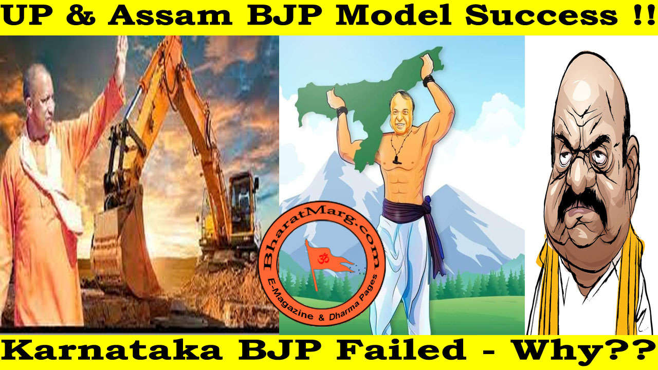 UP & Assam Model Success : Karnataka BJP Failed – Why?