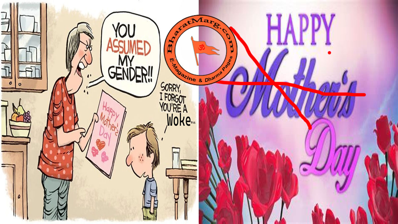 Wokes: No more Celebrating Mothers day !!