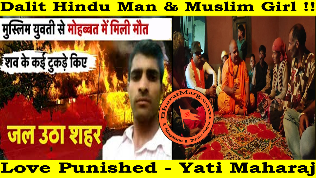 Dalit Hindu Man & Muslim Girl || Love Punished || Yati Maharaj