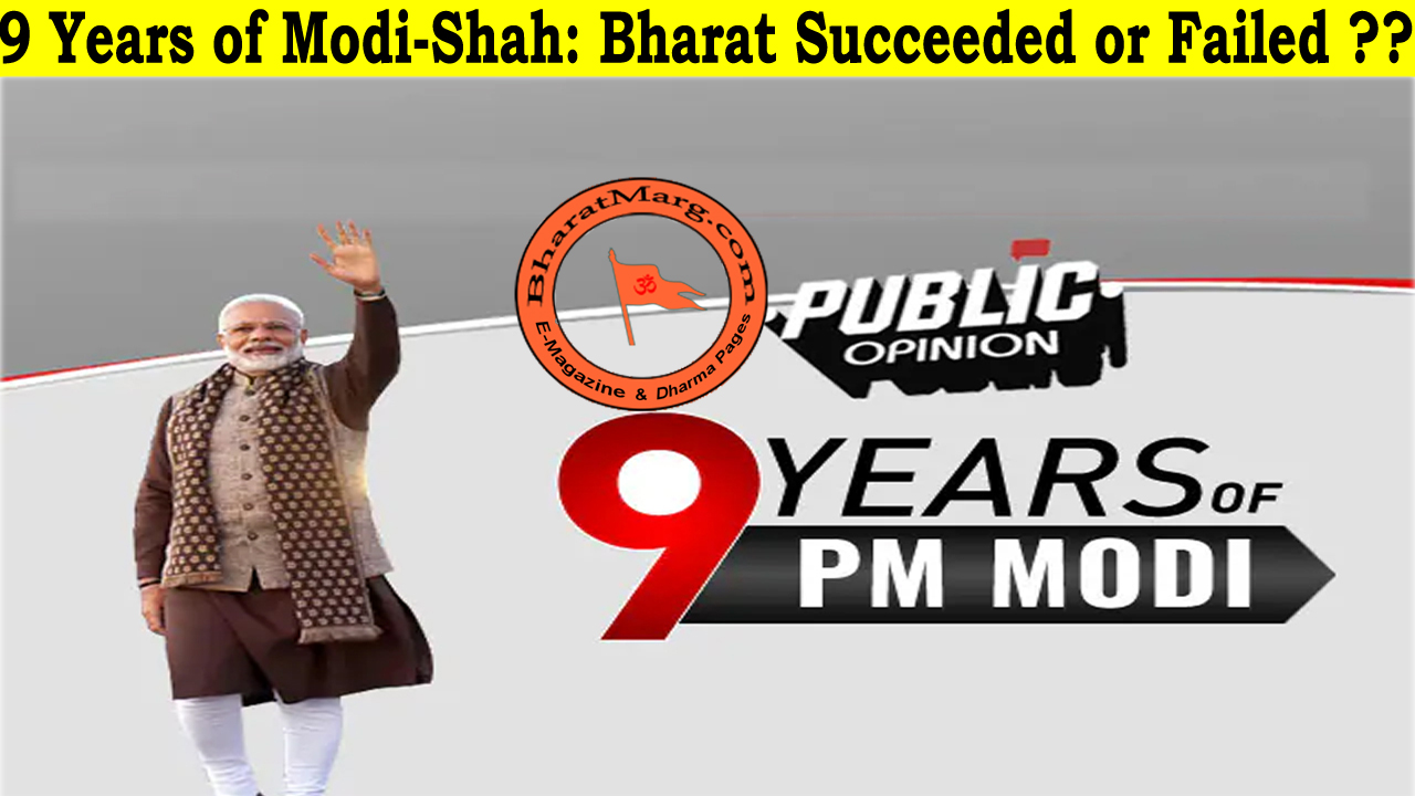 9 Years of Modi-Shah: Bharat Succeeded or Failed ??