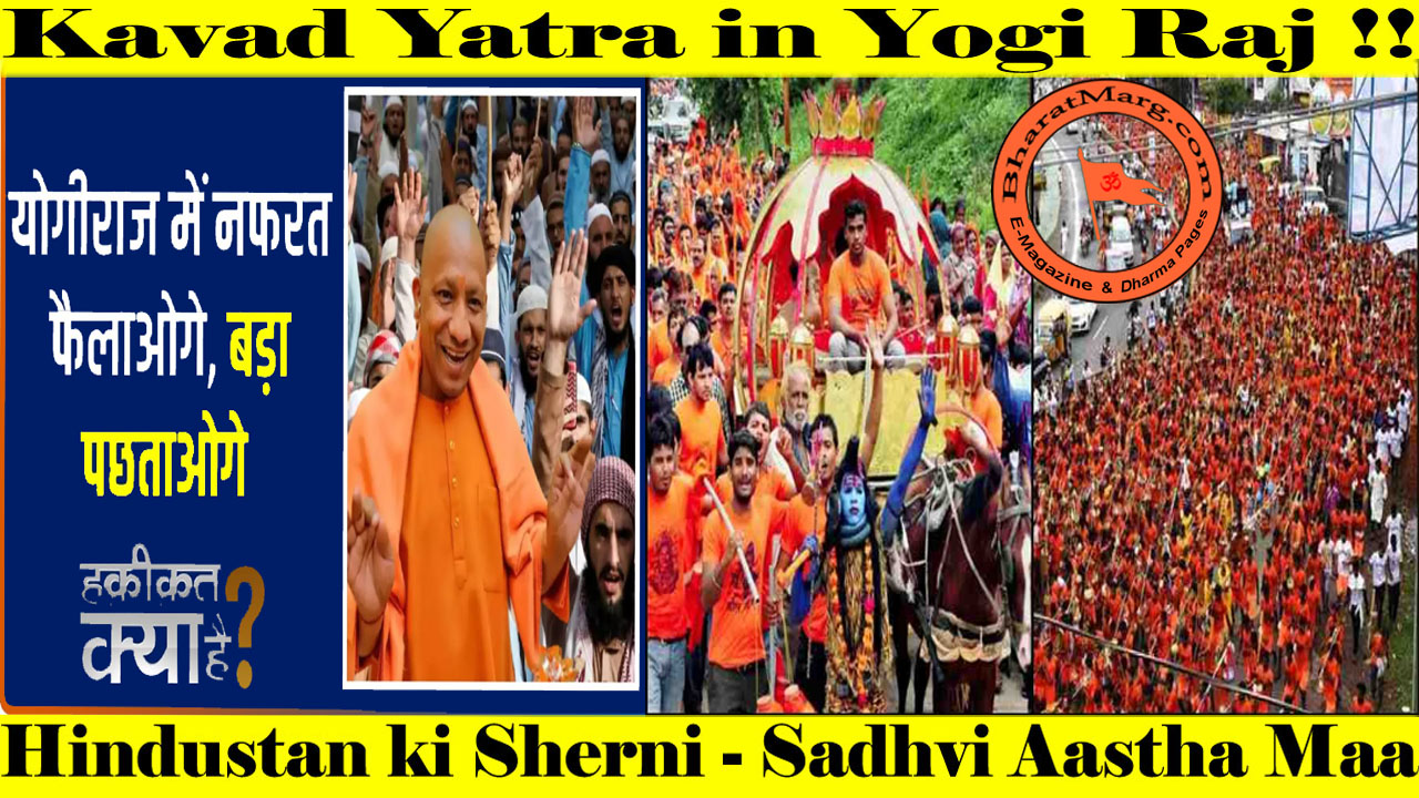Kavad Yatra in Yogi Raj –  ‘Hindustan ki sherni’ Aastha Maa !!