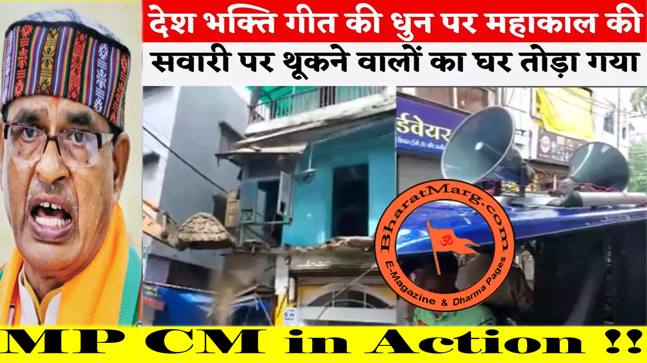 Home Bulldozed in Ujjain : Spitting on Mahakal: MP CM in Action !!