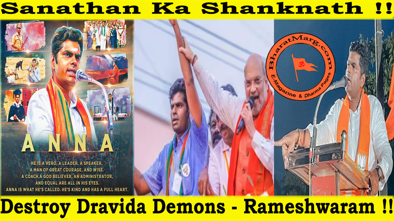 Sanathan Ka Shanknath : Destroy Dravida Demons – Rameshwaram !!