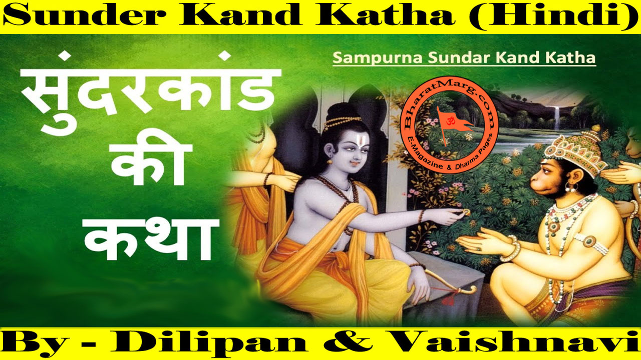 Sundar Kand Katha – सम्पूर्ण सुन्दर काण्ड – Hanuman Katha