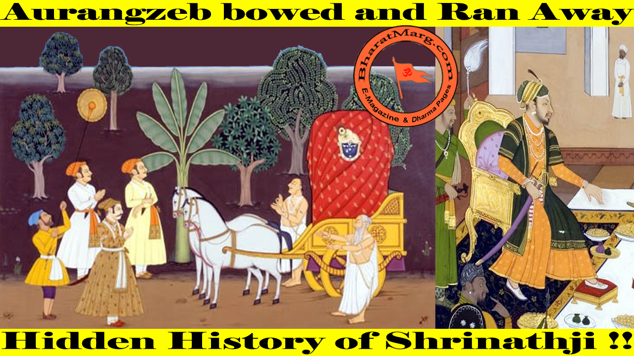 Aurangzeb bowed and Ran Away – Hidden History of Shrinathji !!