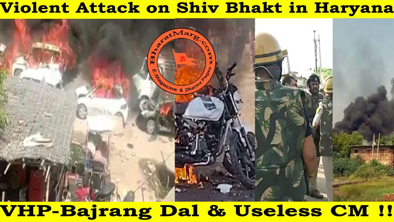 Violent Attack on Shiv Bhakt in Haryana: VHP-Bajrang Dal & Useless CM !!