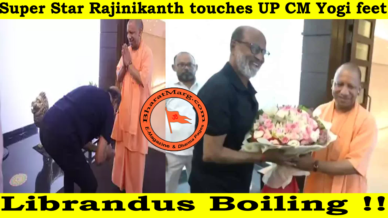 Super Star Rajinikanth touches UP CM Yogi feet – Librandus Boiling !!