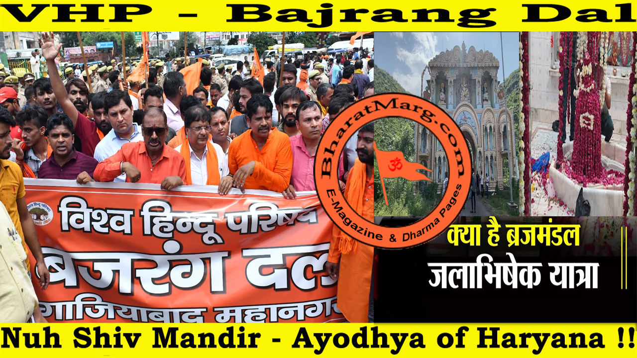 VHP – Bajrang Dal – Nuh Shiv Mandir – Ayodhya of Haryana !!