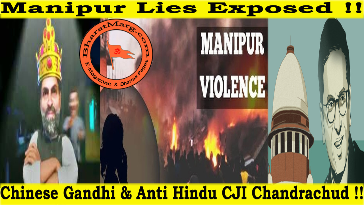 Manipur Lies Exposed :  Chinese Gandhi & Anti Hindu CJI Chandrachud !!
