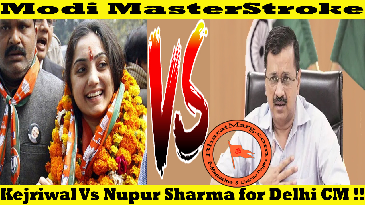 Modi MasterStroke : Kejriwal Vs Nupur Sharma for Delhi CM !!