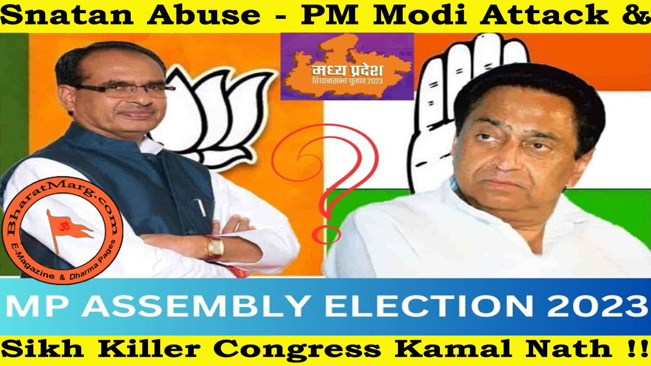 Sanatan Abuse – PM Modi & Sikh Killer Congress Kamal Nath !!