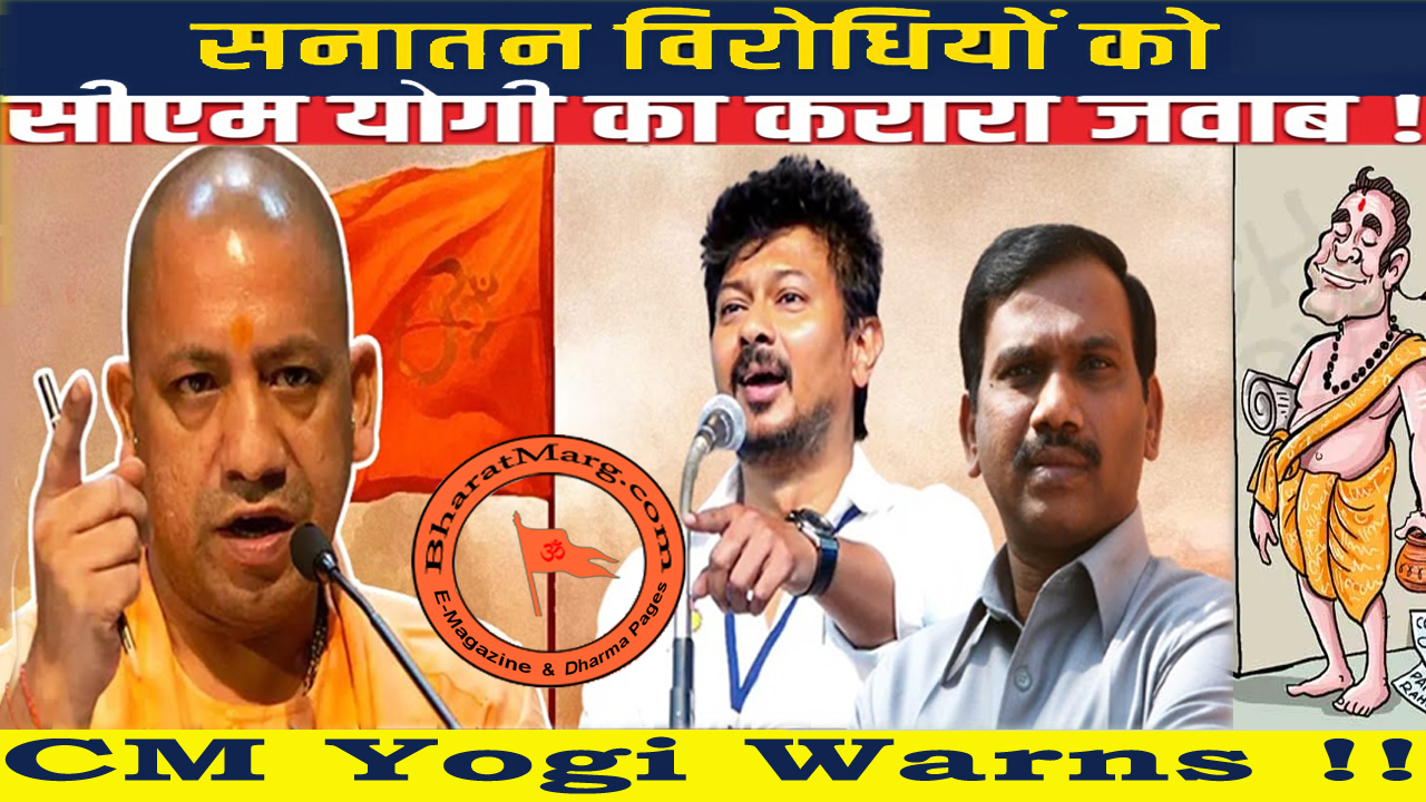CM Yogi warns enemies of Sanatan & Bharat !!