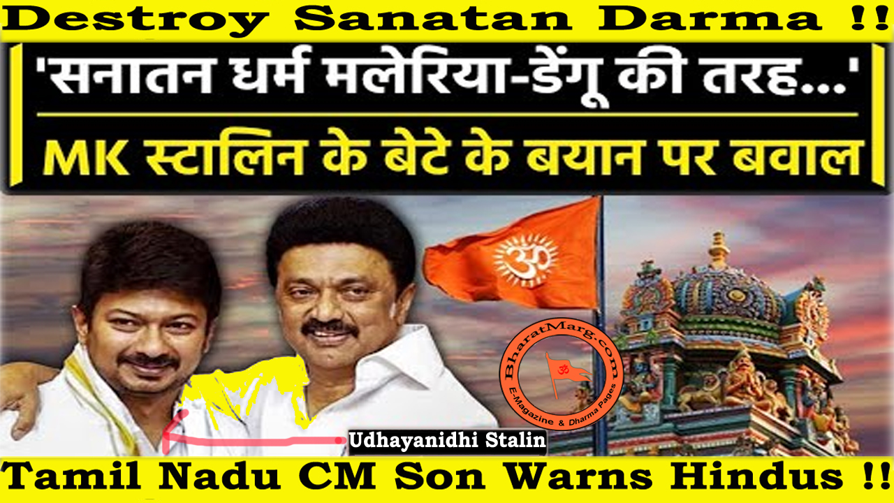 Destroy Sanatan – Tamil Nadu CM Son Warns Hindus !!