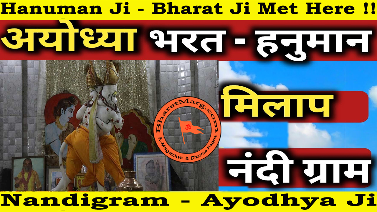 Hanuman Ji – Bharat Ji met in Nandigram – Ayodhya Ji !!