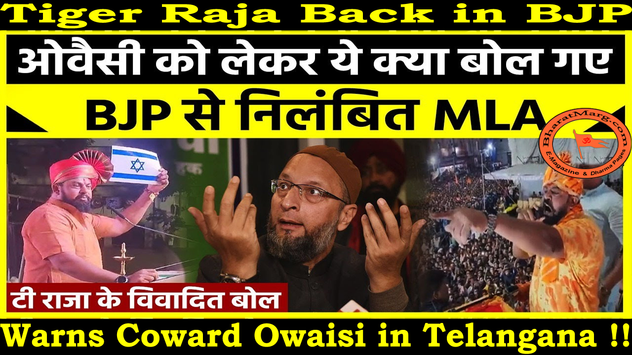 Tiger Raja is Back in BJP : Warns Coward Owaisi !!