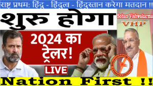 Nation First : Hindu – Hindutva – Hindustan Voting !!