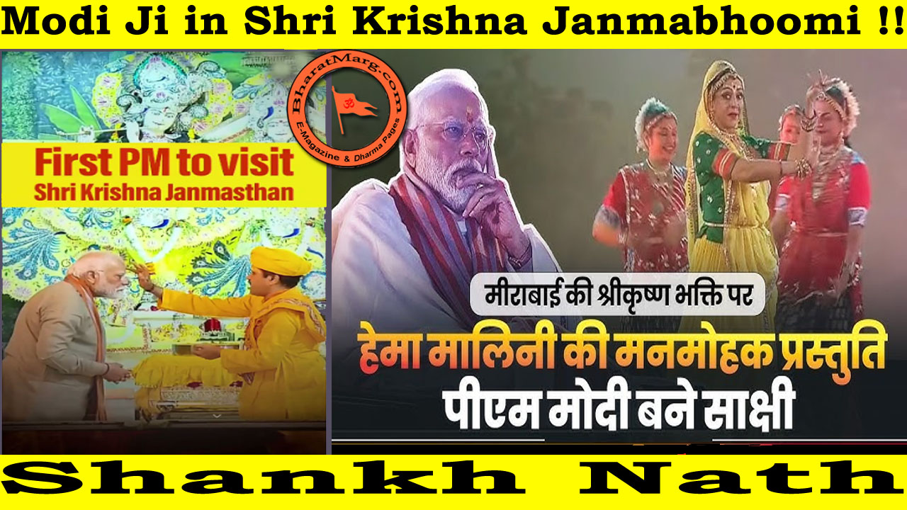 Shankh Nath : Modi Ji in Shri Krishna Janmabhoomi !!